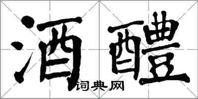 翁闿运酒醴楷书怎么写