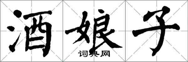 翁闿运酒娘子楷书怎么写