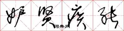 王冬龄妒贤疾能草书怎么写