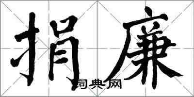 翁闿运捐廉楷书怎么写