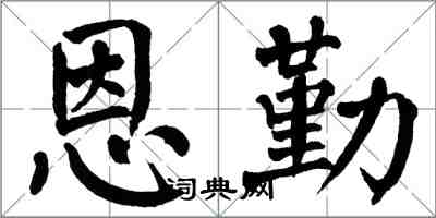 翁闿运恩勤楷书怎么写