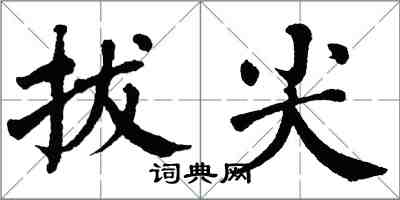 翁闿运拔尖楷书怎么写