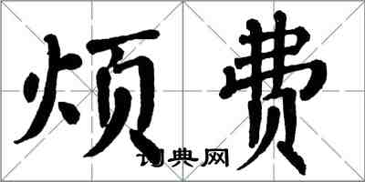 翁闿运烦费楷书怎么写