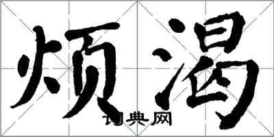 翁闿运烦渴楷书怎么写