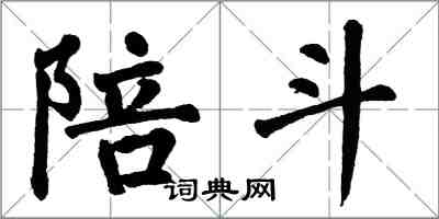 翁闿运陪斗楷书怎么写