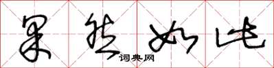 王冬龄果然如此草书怎么写