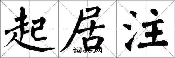翁闿运起居注楷书怎么写