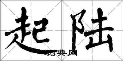 翁闿运起陆楷书怎么写