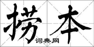 翁闿运捞本楷书怎么写