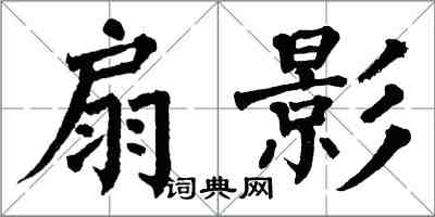 翁闿运扇影楷书怎么写