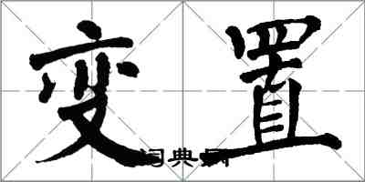 翁闿运变置楷书怎么写