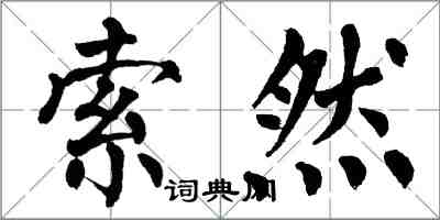翁闿运索然楷书怎么写