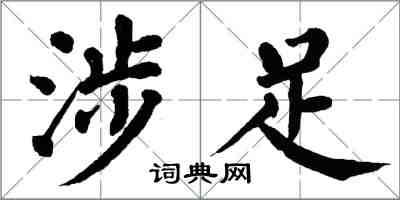 翁闿运涉足楷书怎么写