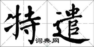 翁闿运特遣楷书怎么写