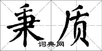 翁闿运秉质楷书怎么写