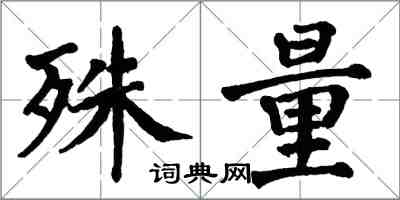 翁闿运殊量楷书怎么写