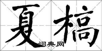 翁闿运夏槁楷书怎么写