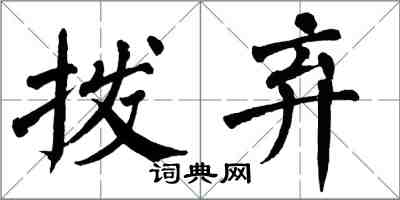 翁闿运拨弃楷书怎么写