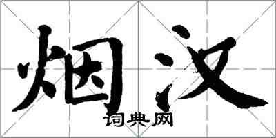 翁闿运烟汉楷书怎么写