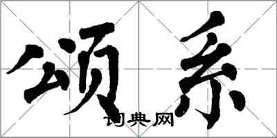 翁闿运颂系楷书怎么写