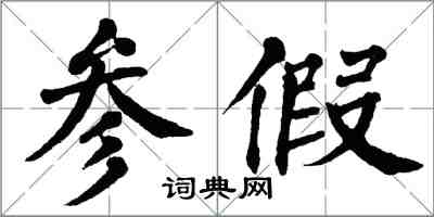 翁闿运参假楷书怎么写