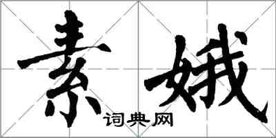 翁闿运素娥楷书怎么写