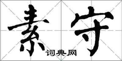 翁闿运素守楷书怎么写