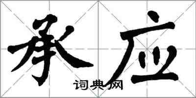 翁闿运承应楷书怎么写