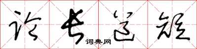 王冬龄论长道短草书怎么写