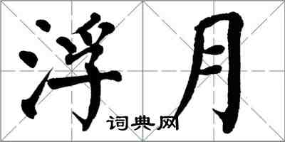 翁闿运浮月楷书怎么写