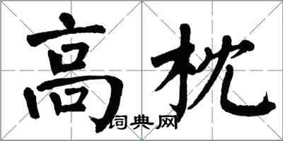 翁闿运高枕楷书怎么写
