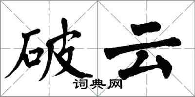 翁闿运破云楷书怎么写