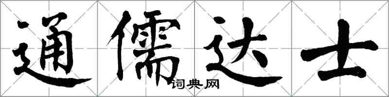 翁闿运通儒达士楷书怎么写