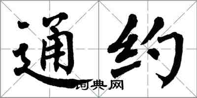 翁闿运通约楷书怎么写