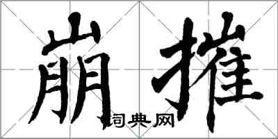 翁闿运崩摧楷书怎么写