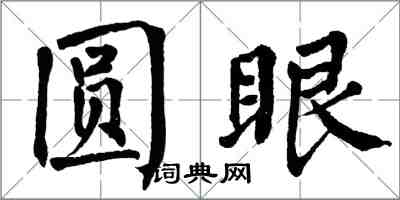 翁闿运圆眼楷书怎么写