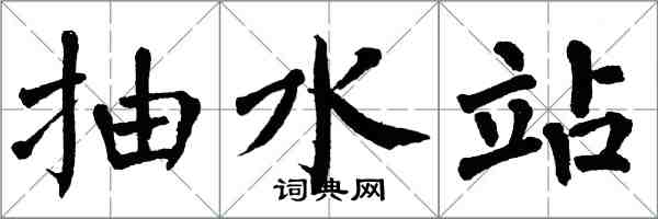 翁闿运抽水站楷书怎么写