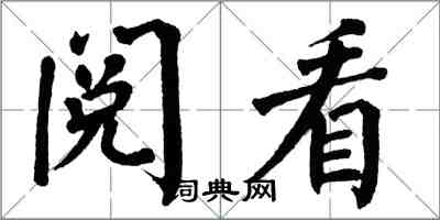 翁闿运阅看楷书怎么写