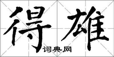 翁闿运得雄楷书怎么写