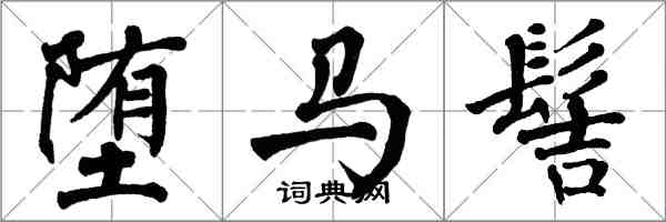 翁闿运堕马髻楷书怎么写