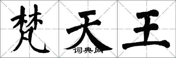 翁闿运梵天王楷书怎么写