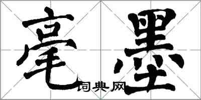 翁闿运毫墨楷书怎么写