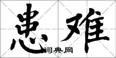 翁闿运患难楷书怎么写
