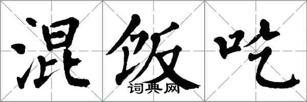 翁闿运混饭吃楷书怎么写