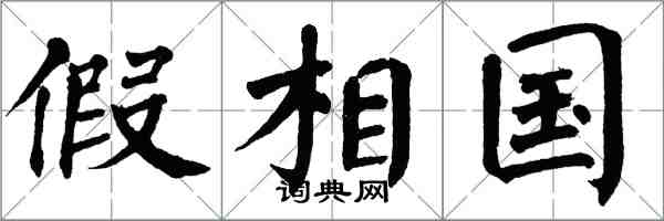 翁闿运假相国楷书怎么写