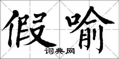 翁闿运假喻楷书怎么写