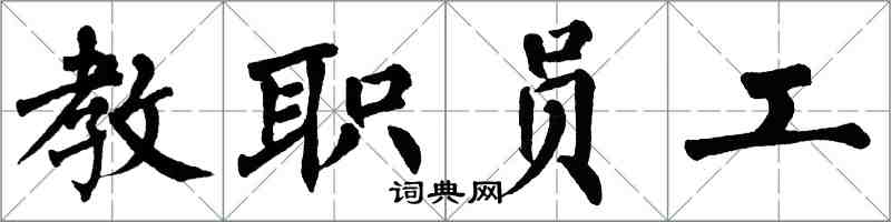 翁闿运教职员工楷书怎么写