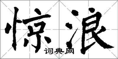 翁闿运惊浪楷书怎么写