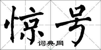 翁闿运惊号楷书怎么写