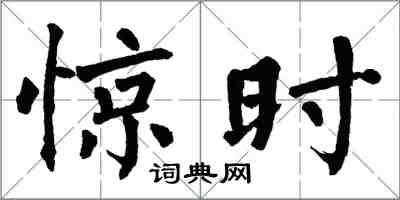 翁闿运惊时楷书怎么写